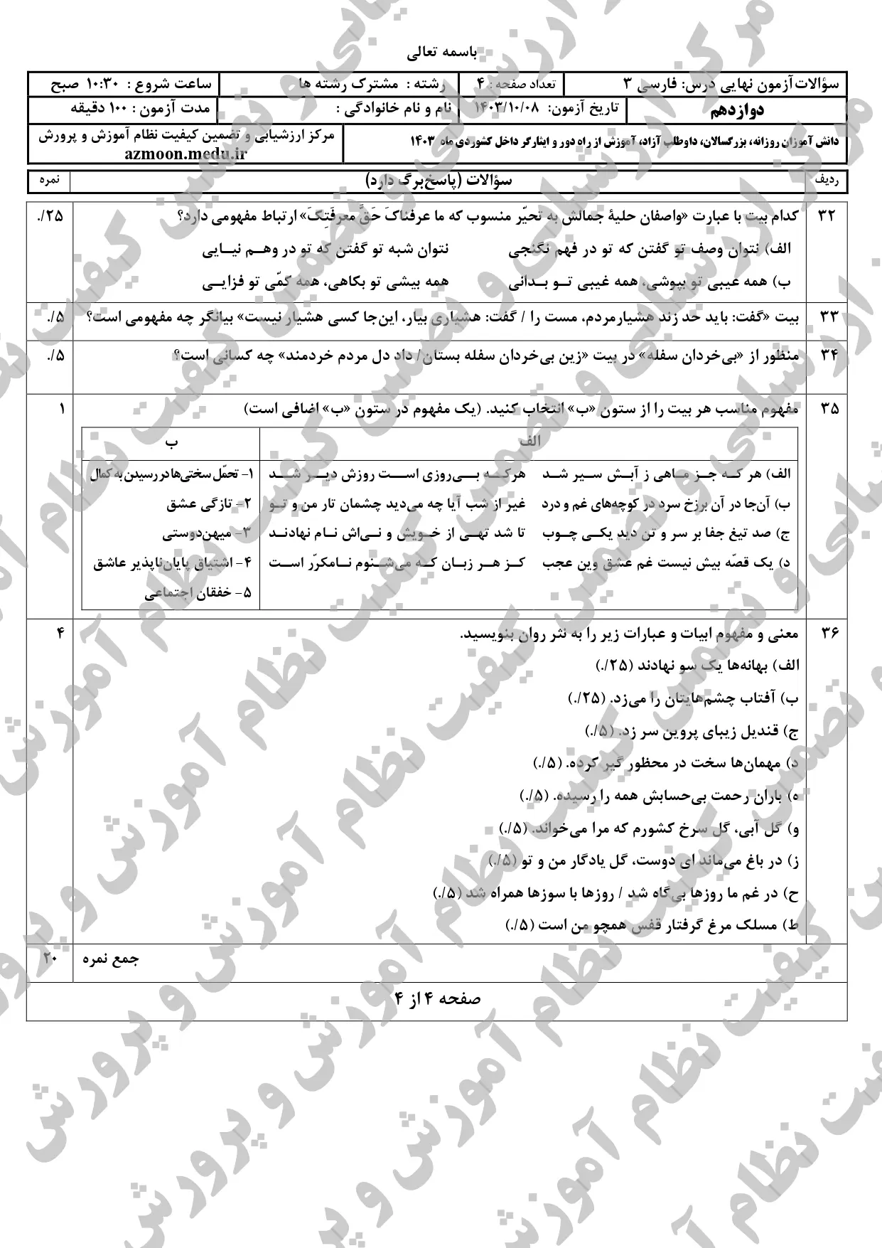 سوالات امتحان نهایی فارسی دوازدهم دی ماه ۱۴۰۳ + پاسخنامه