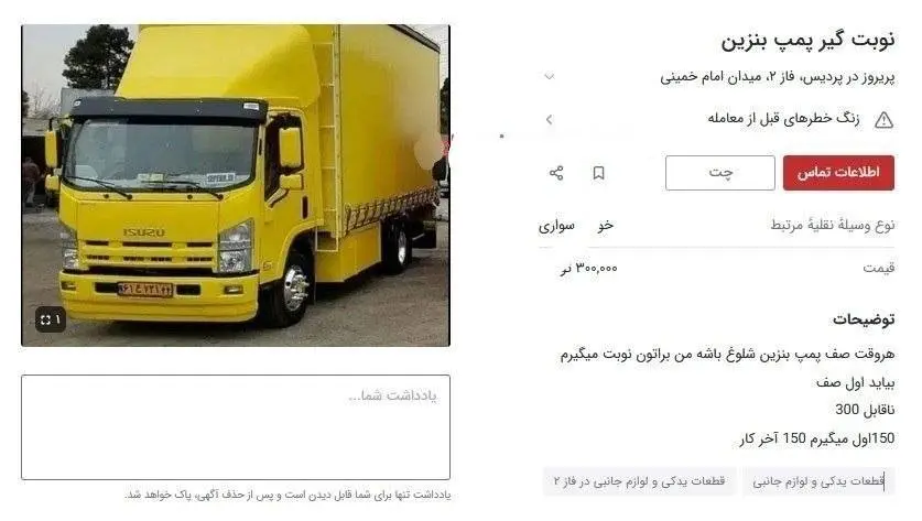 کاسبی از شلوغی پمپ بنزین / ۳۰۰ هزار تومان بده نوبت بگیرم! + عکس
