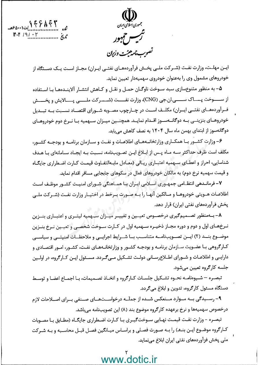 ابلاغ مصوبه تعیین میزان سهمیه و نرخ سوم بنزین + تصویر