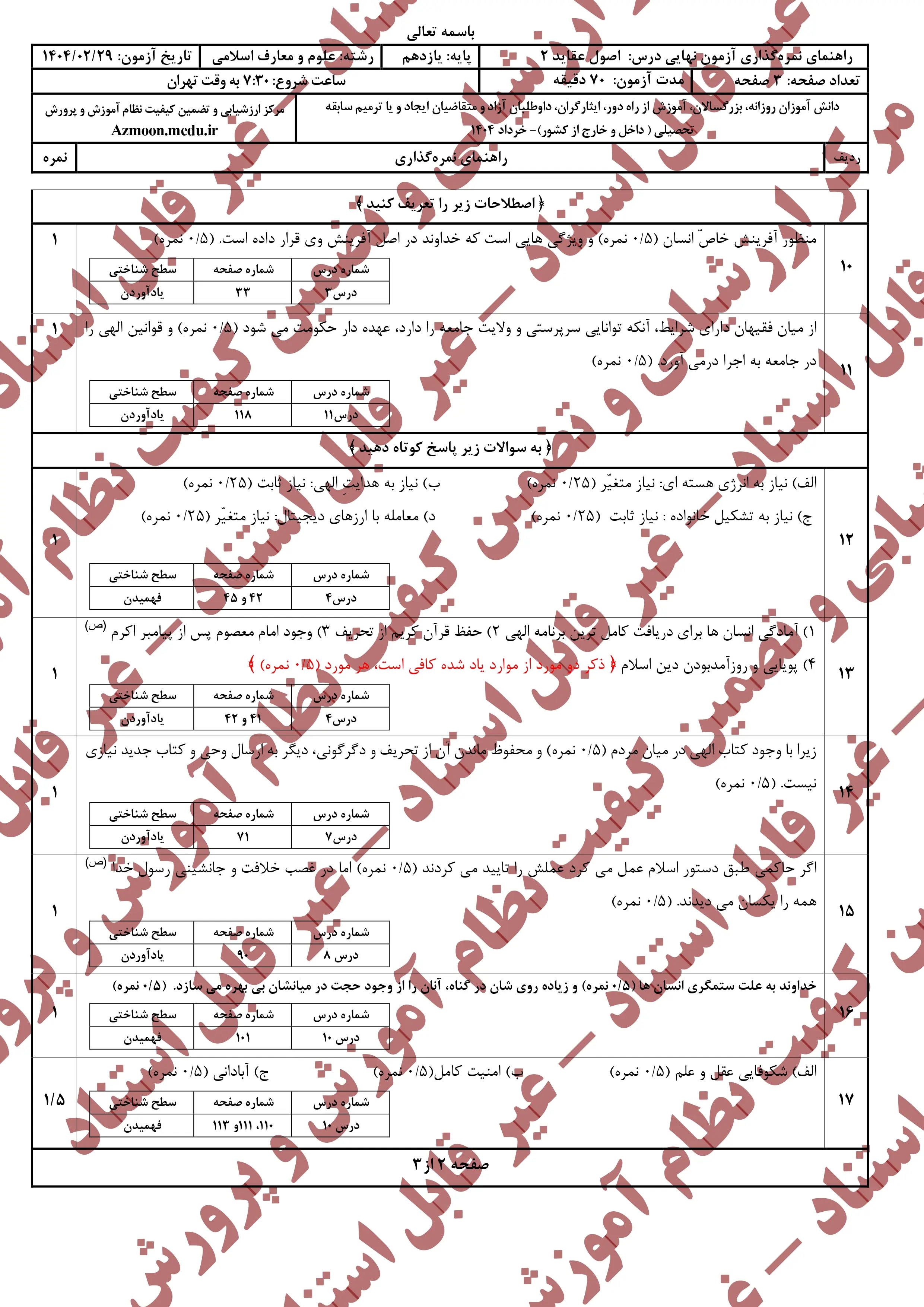 سوالات امتحان نهایی اصول و عقاید ۲ یازدهم خرداد ۱۴۰۴ (معارف) + پاسخنامه