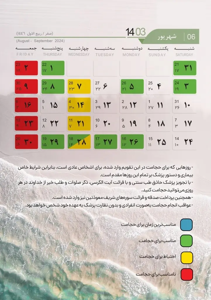 تقویم حجامت سال 1403