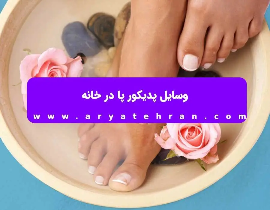 چه موادی برای پدیکور استفاده کنیم