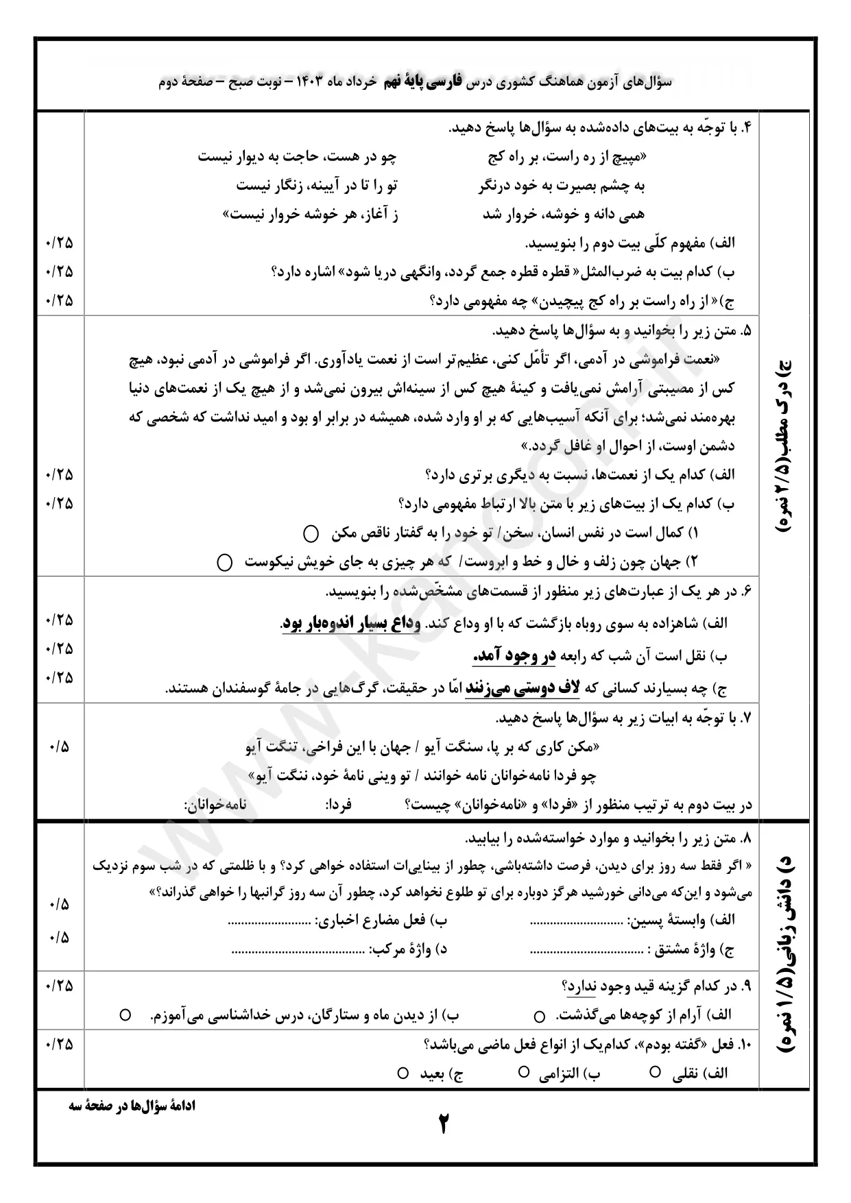 سوالات امتحان نهایی فارسی پایه نهم کشوری خرداد ۱۴۰۳ + پاسخنامه