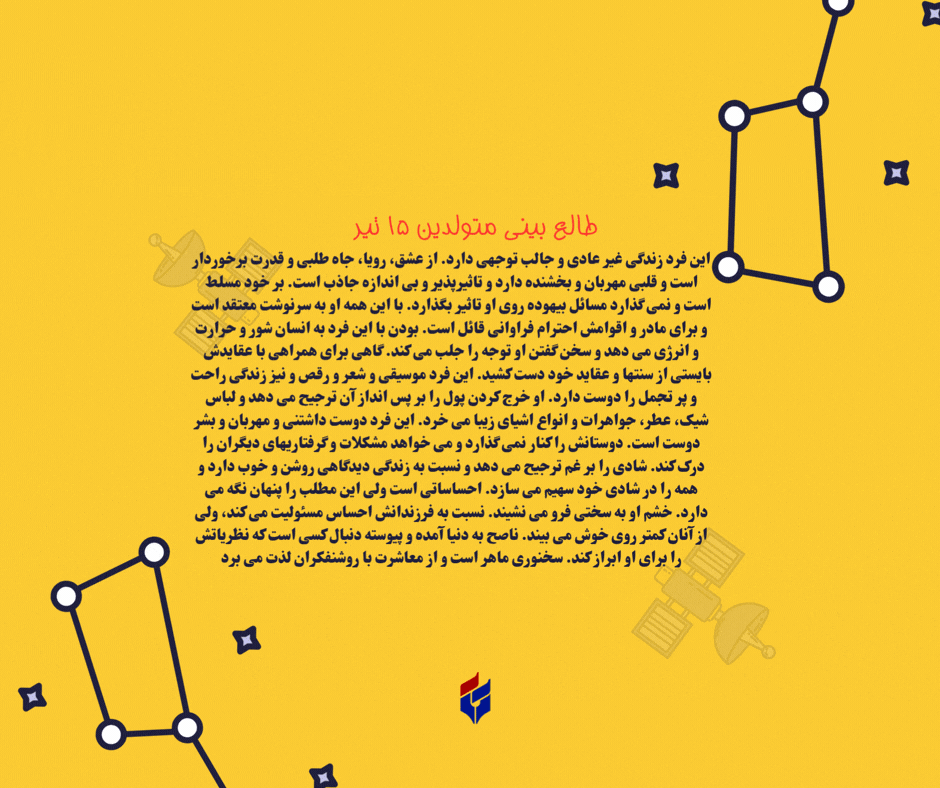 طالع بینی متولدین ۱۵ تیر