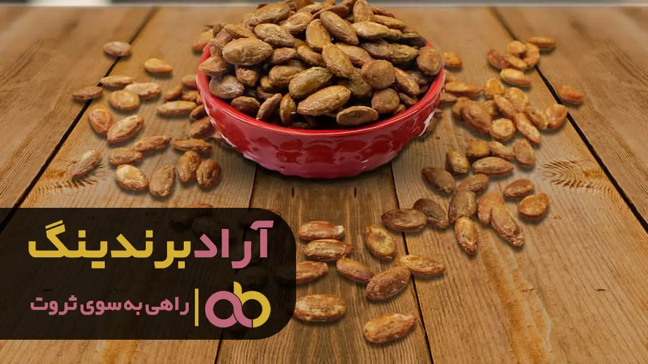 با گردو، پسته کوهی و تخمه ژاپنی ثروتمند شوید