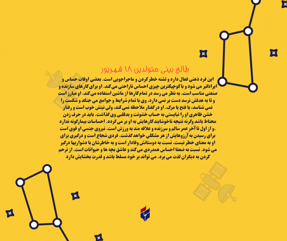 طالع بینی متولدین ۱۸ شهریور