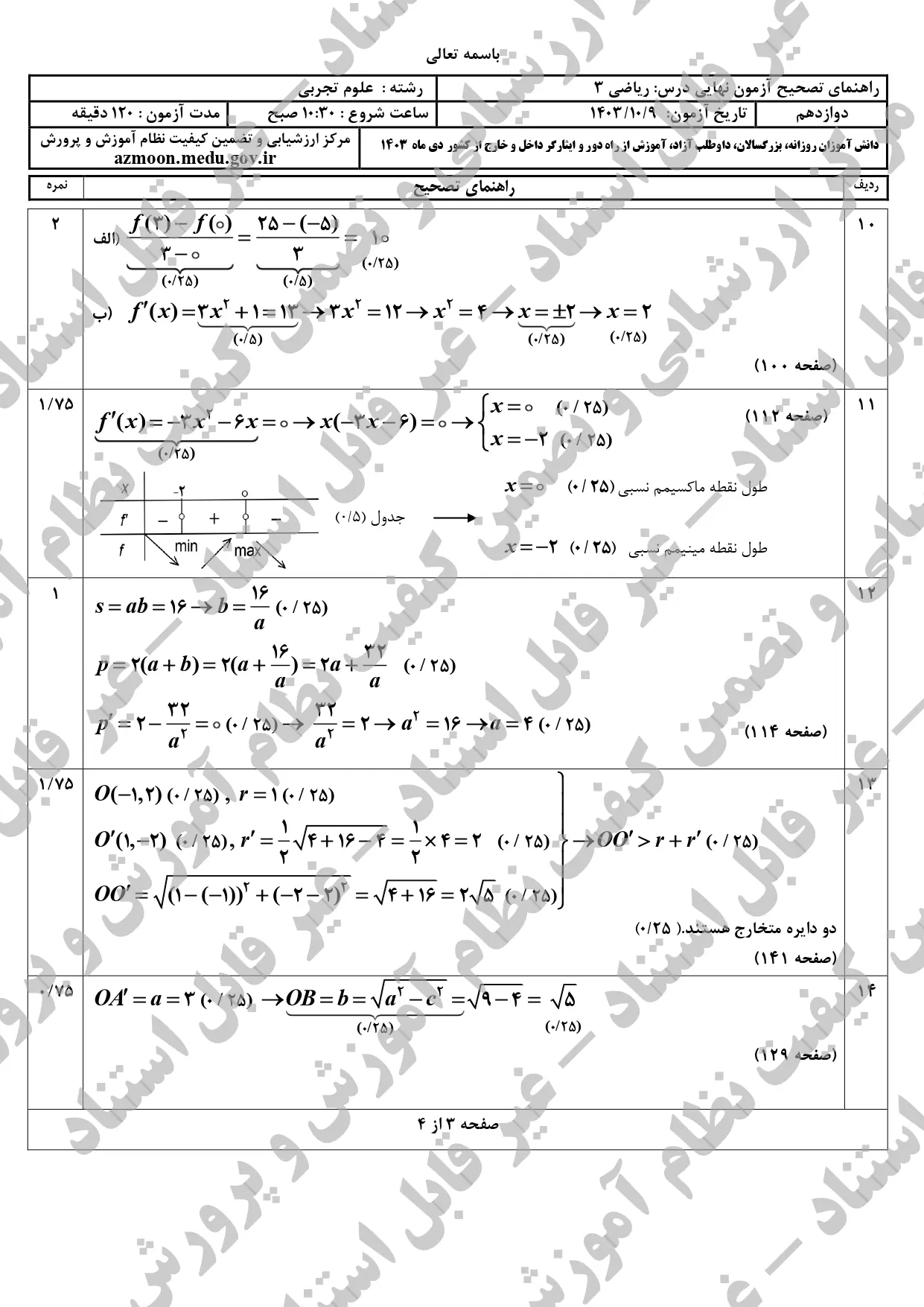 سوالات امتحان نهایی ریاضی ۳ تجربی دوازدهم دی ماه ۱۴۰۳