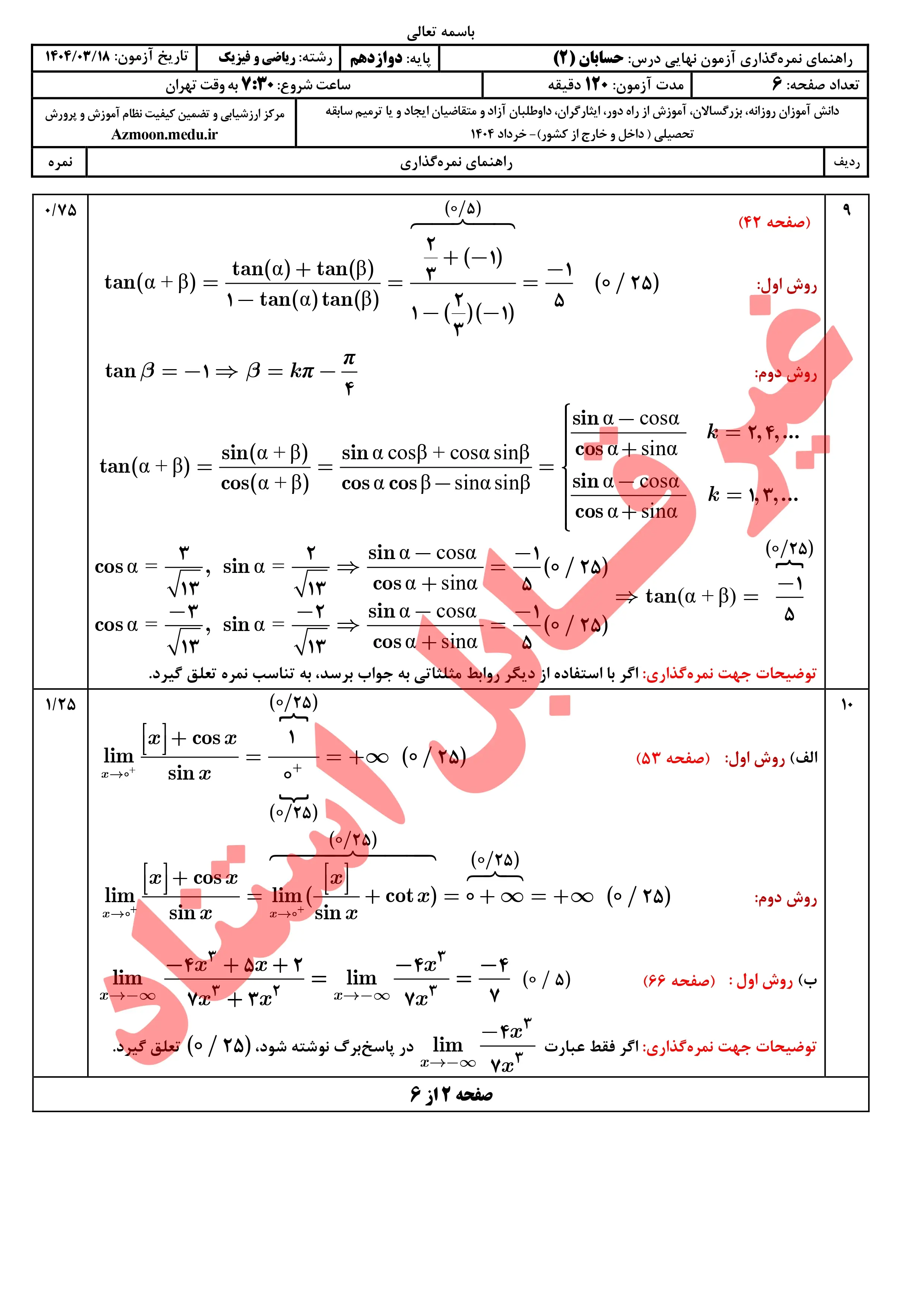 سوالات امتحان نهایی حسابان دوازدهم خرداد ۱۴۰۴ + پاسخنامه