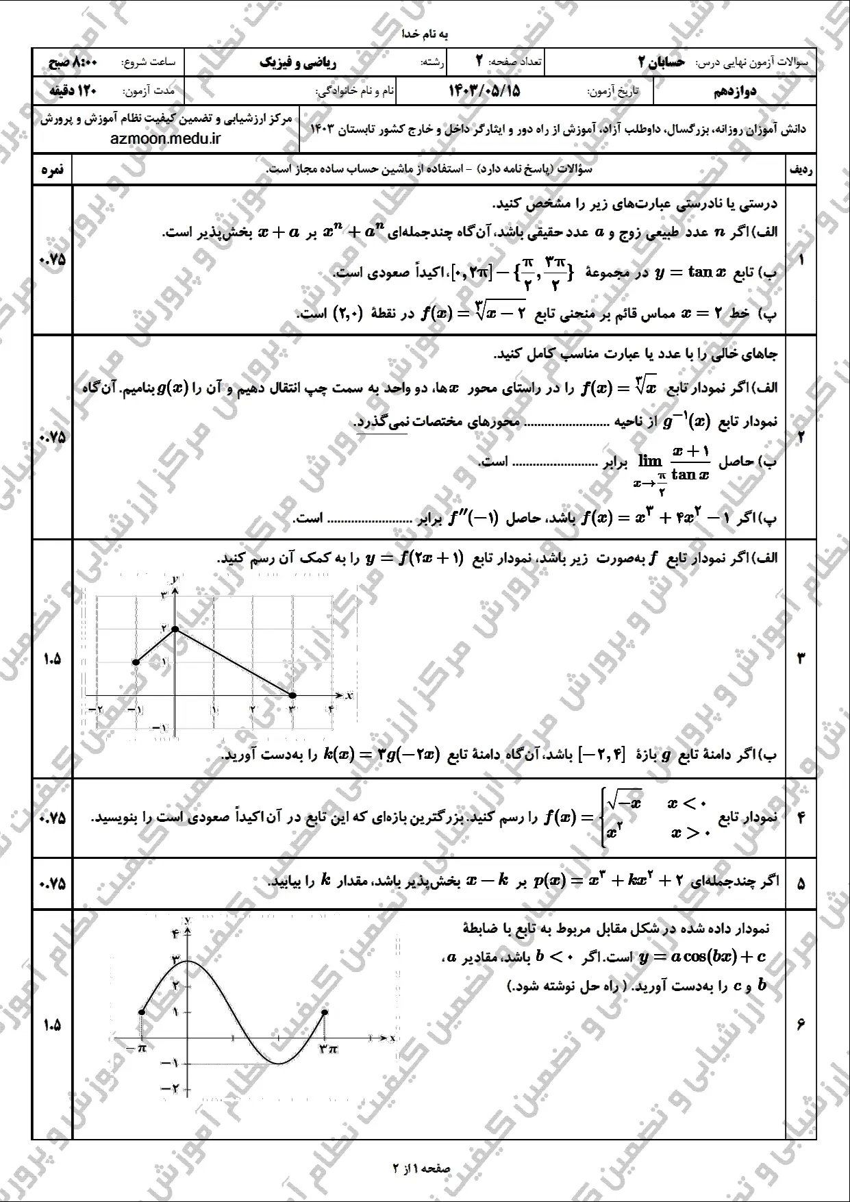 سوالات امتحان نهایی حسابان دوازدهم مرداد شهریور ۱۴۰۳ + پاسخنامه