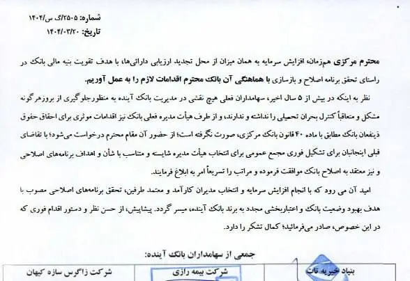 اعلام آمادگی سهامداران بزرگ بانک آینده برای اجرای برنامه افزایش سرمایه