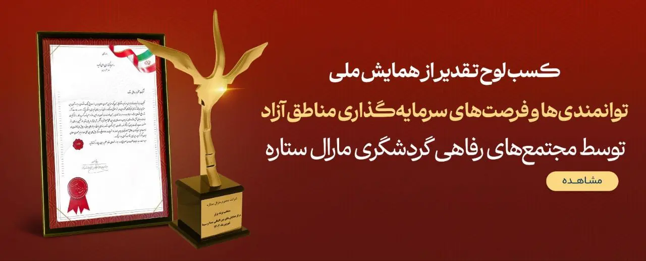 تقدیر از برند «مارال ستاره» در همایش ملی توانمندی‌ها و فرصت‌های سرمایه‌گذاری مناطق آزاد