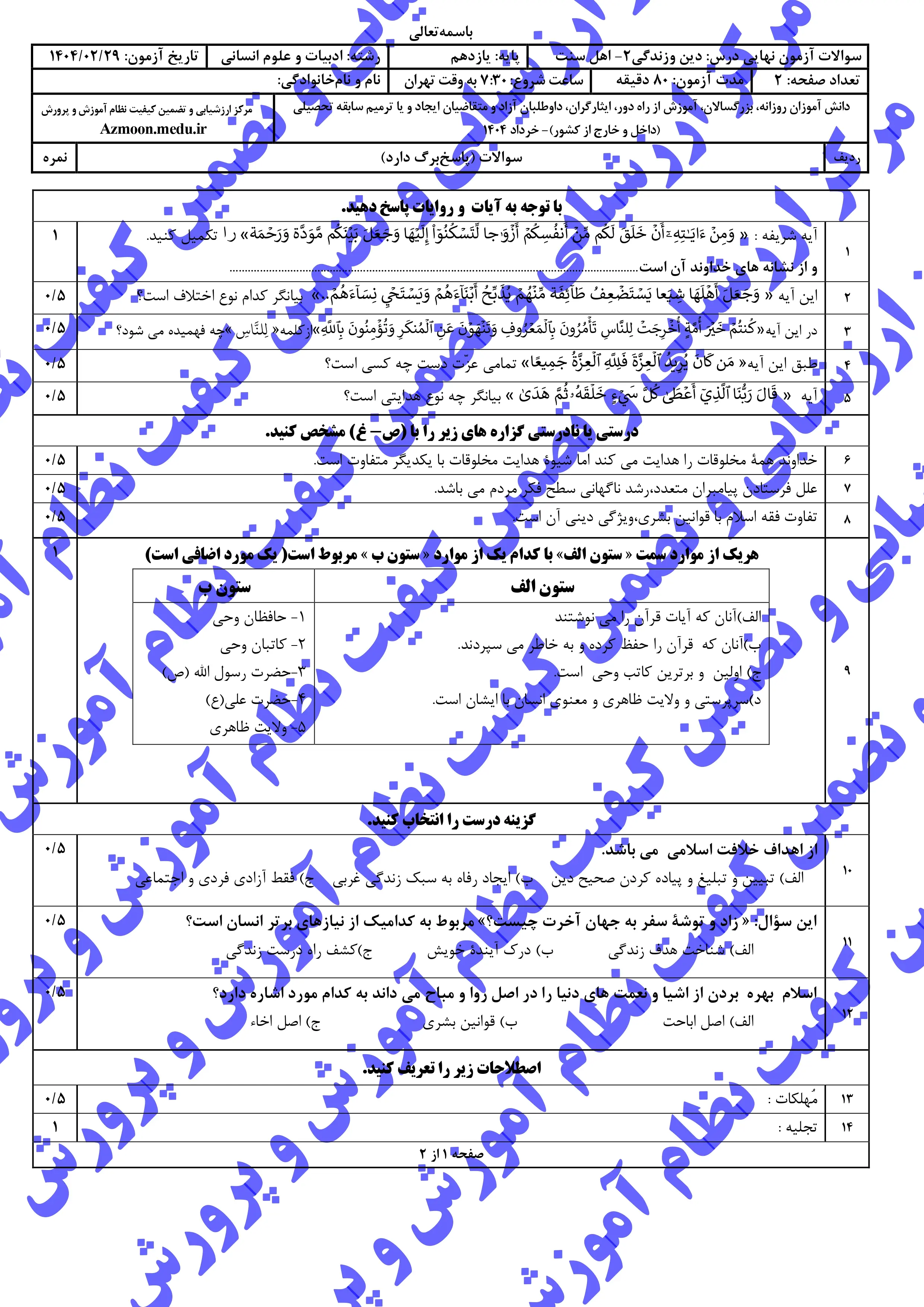 سوالات امتحان نهایی دینی ۲ (رشته انسانی) یازدهم خرداد ۱۴۰۴ (اهل تسنن) +پاسخنامه