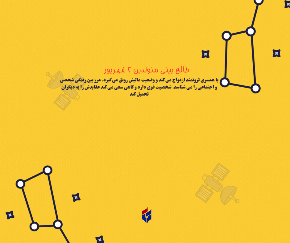 طالع بینی متولدین ۲ شهریور