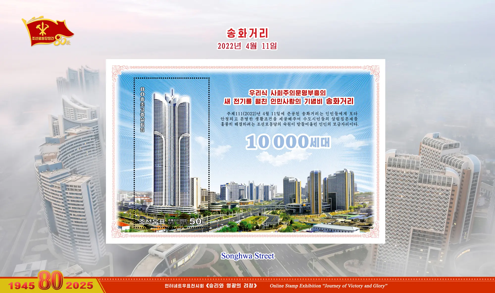 Online Stamp Exhibition in Celebration of the 80th Anniversary of Founding of the Worker's Party of Korea