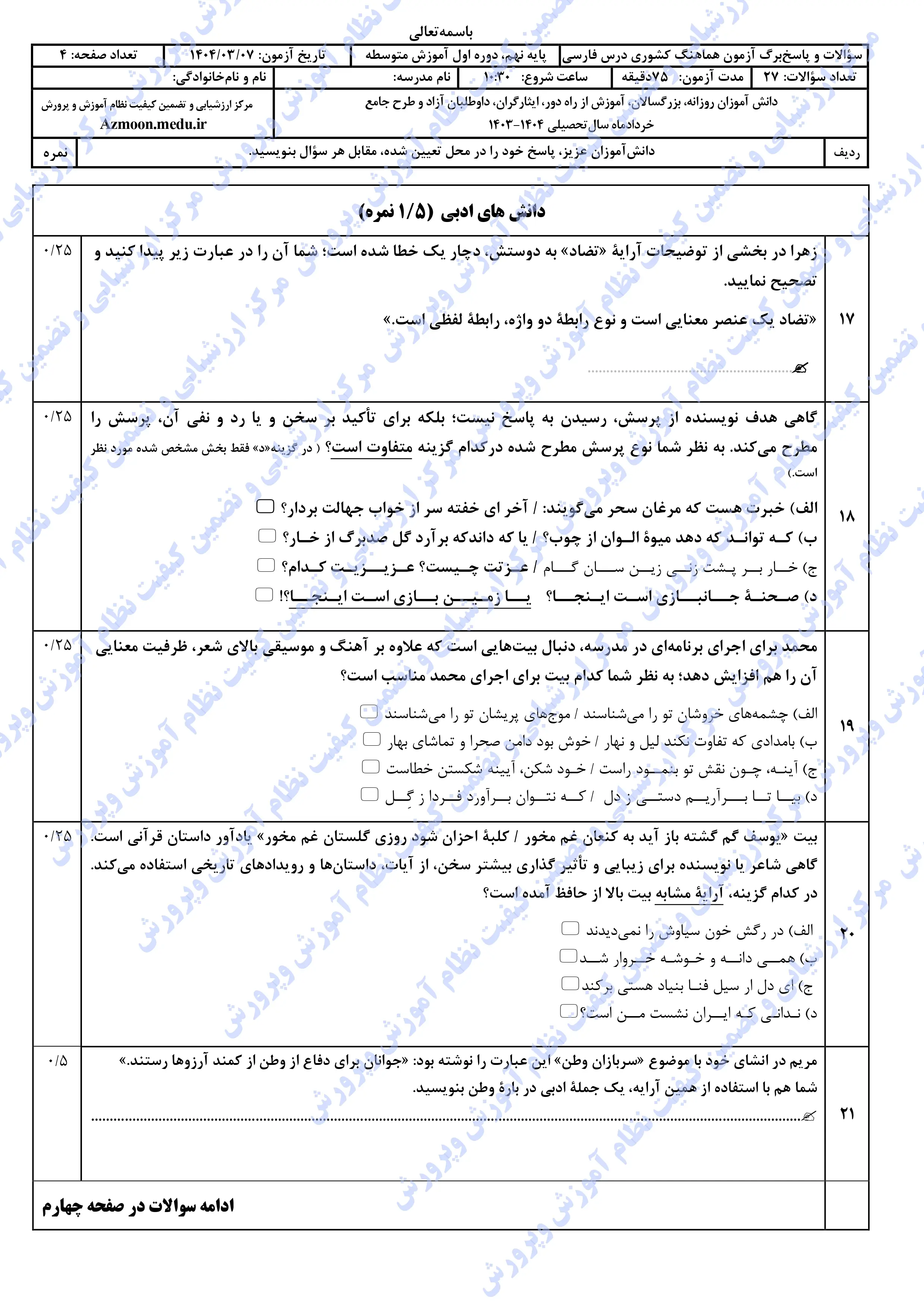 سوالات امتحان نهایی فارسی نهم خرداد ۱۴۰۴ + پاسخنامه (نوبت عصر)