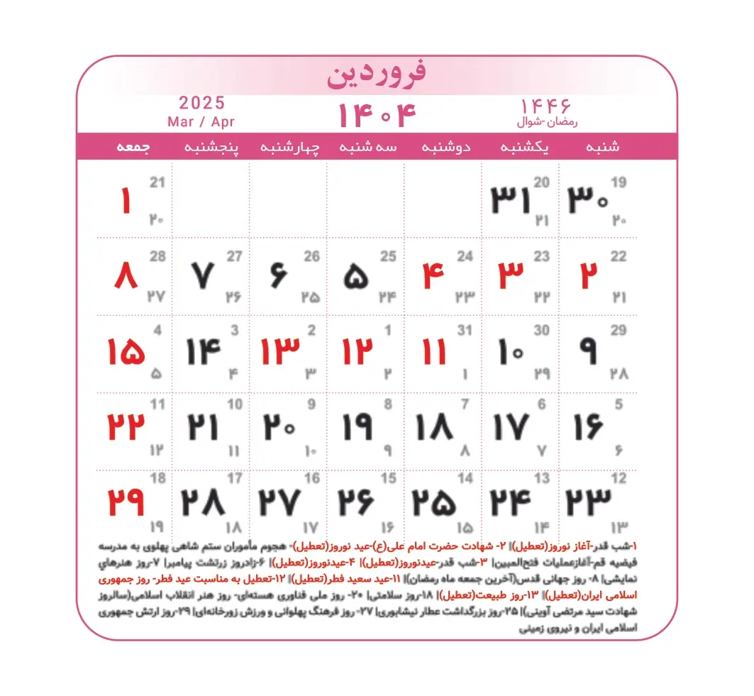 تقویم فروردین ۱۴۰۴ + مناسبت ها و تعطیلی ها