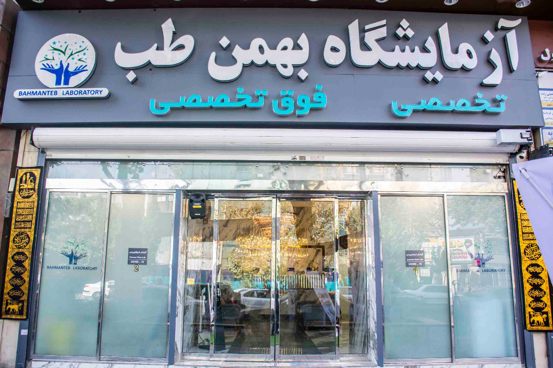 تست کرونا در آزمایشگاه شبانه روزی بهمن طب ، فقط 280 هزار تومان!