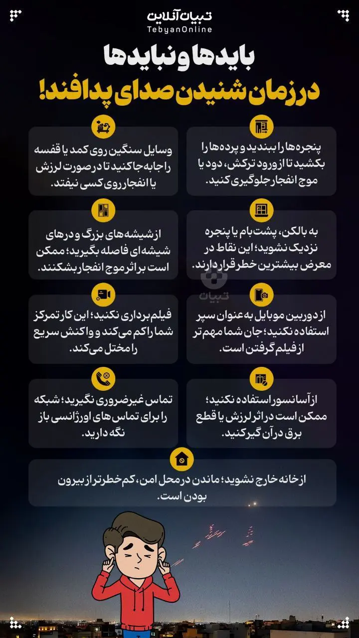 باید و نبایدها در زمان شنیدن صدای پدافند! + اینفوگرافیک
