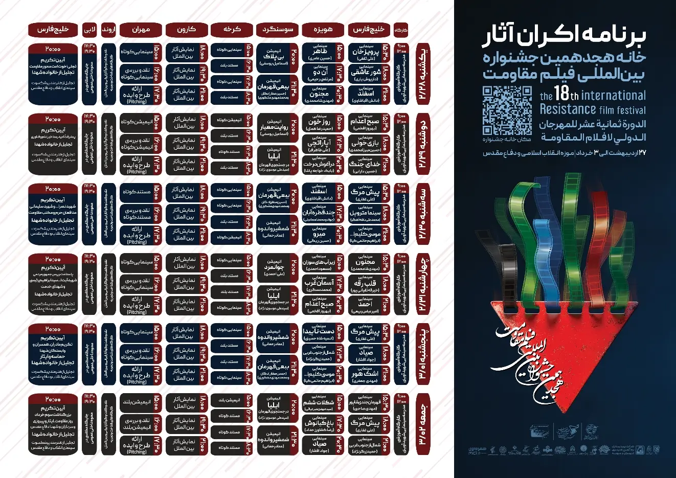 اعلام آثار راه‌یافته به مرحله نهایی جشنواره فیلم مقاومت+ برنامه اکران آثار 
