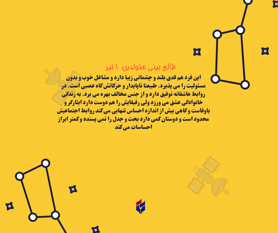 طالع بینی متولدین ۱ تیر