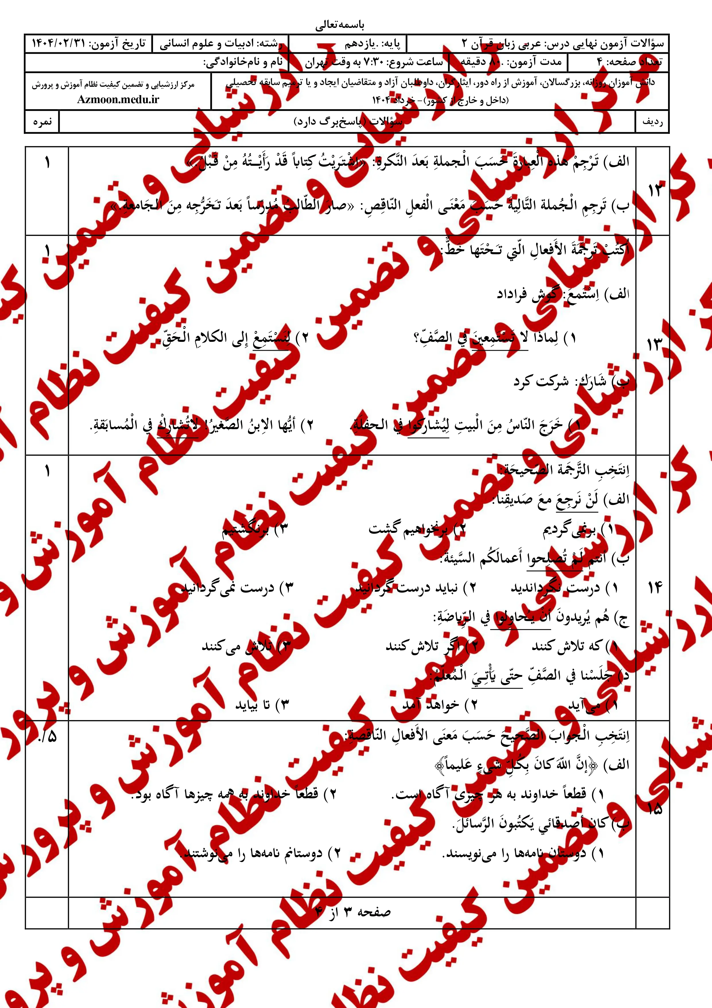 سوالات امتحان نهایی عربی ۲ دوازدهم خرداد ۱۴۰۴ (انسانی) + پاسخنامه