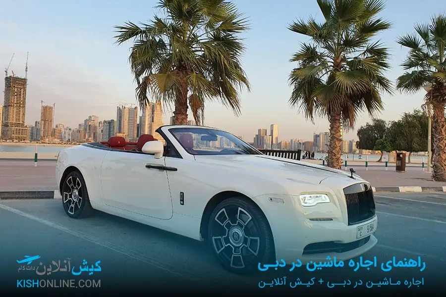 اجاره ماشین در دبی