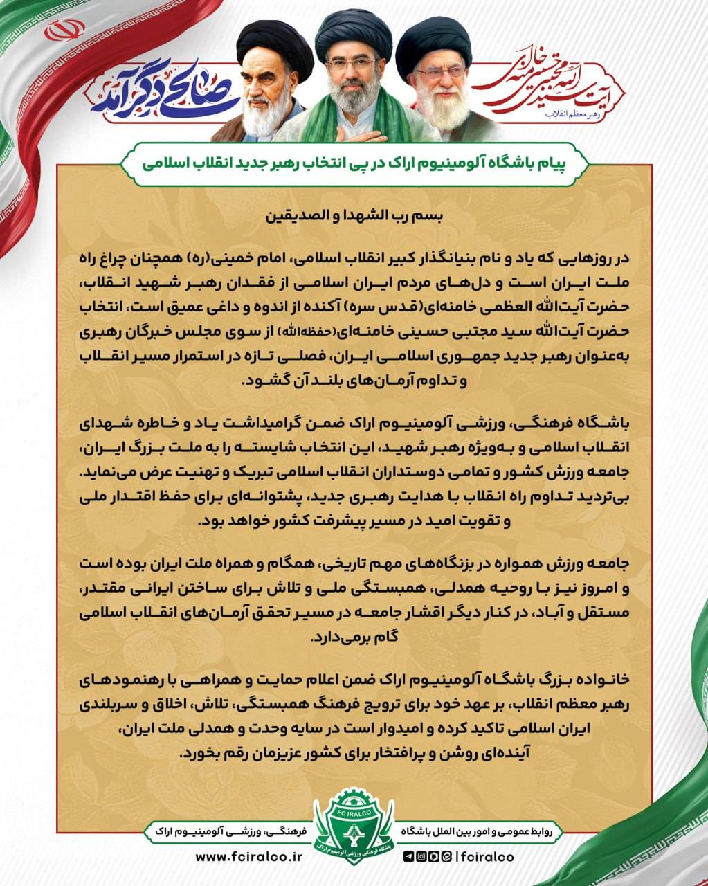بیانیه باشگاه آلومینیوم اراک در پی انتخاب سومین رهبر انقلاب اسلامی