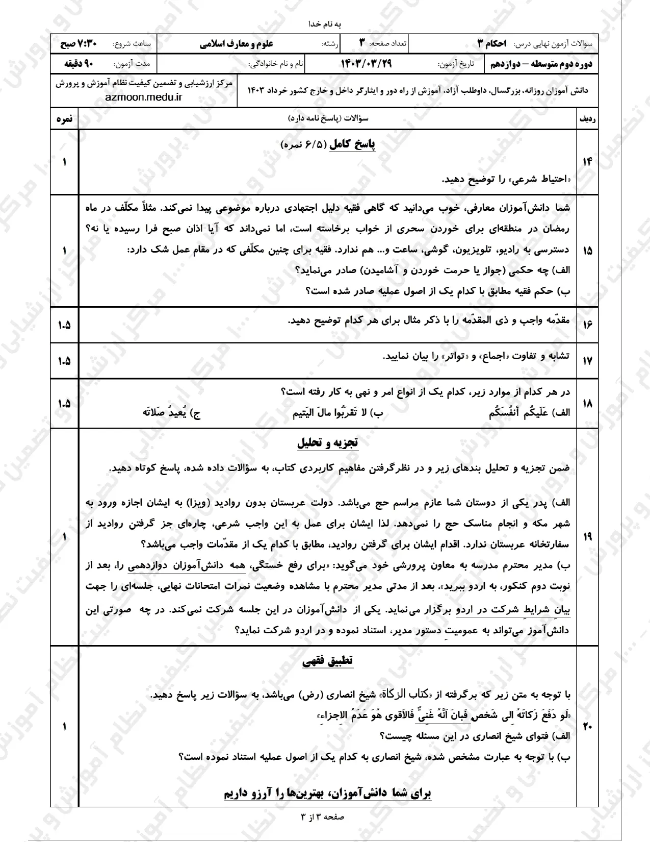 سوالات امتحان نهایی احکام ۳ دوازدهم رشته معارف اسلامی خرداد ۱۴۰۳ + پاسخنامه تشریحی