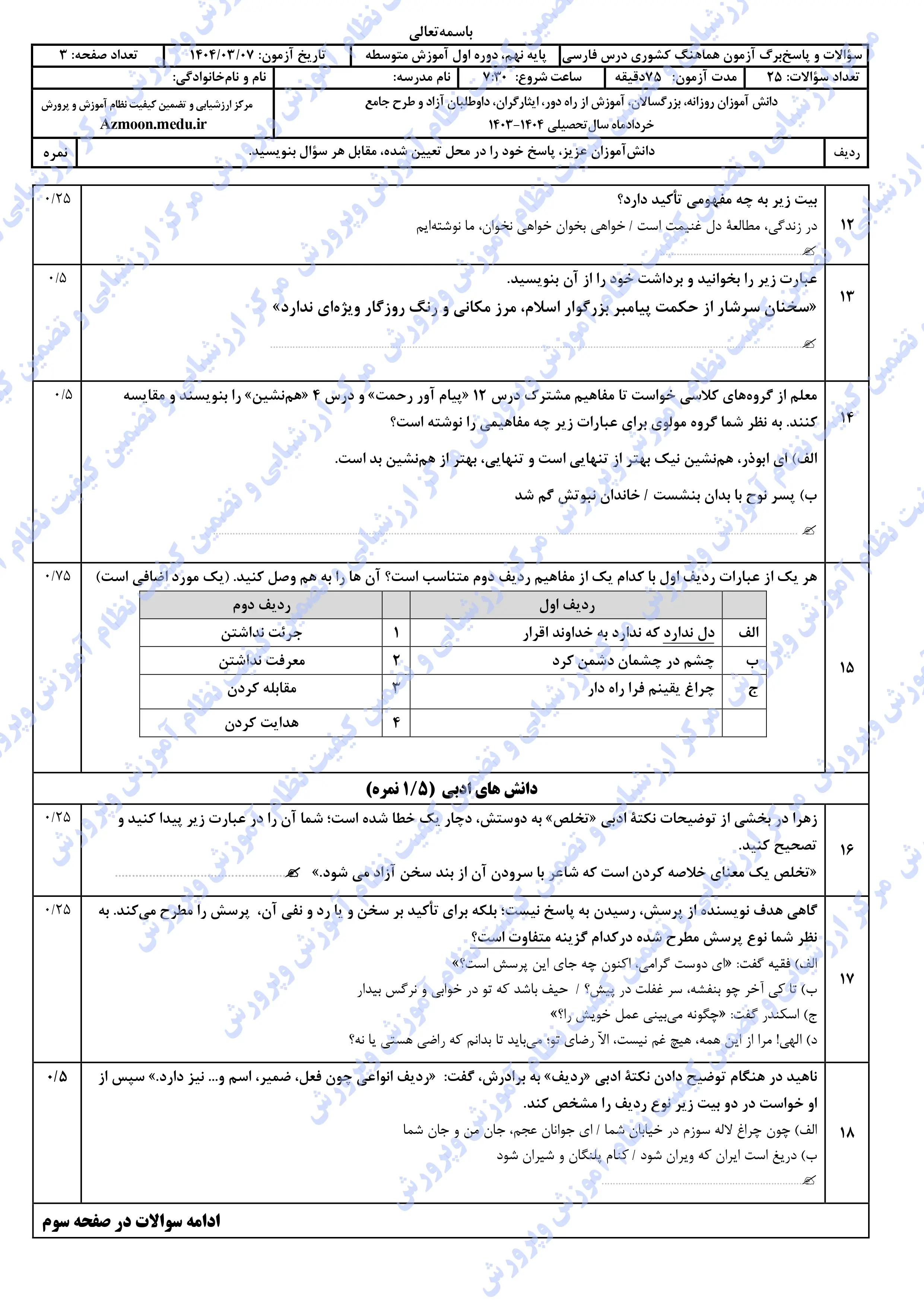 سوالات امتحان نهایی فارسی نهم خرداد ۱۴۰۴ + پاسخنامه (نوبت صبح)
