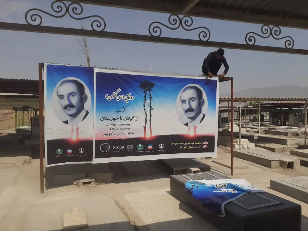 کتاب از گیلان تا خوزستان در ایذه رونمایی شد.