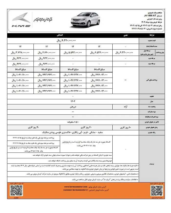 آغاز فروش نقد و اقساط خودروی J4 با پیش پرداخت متنوع 