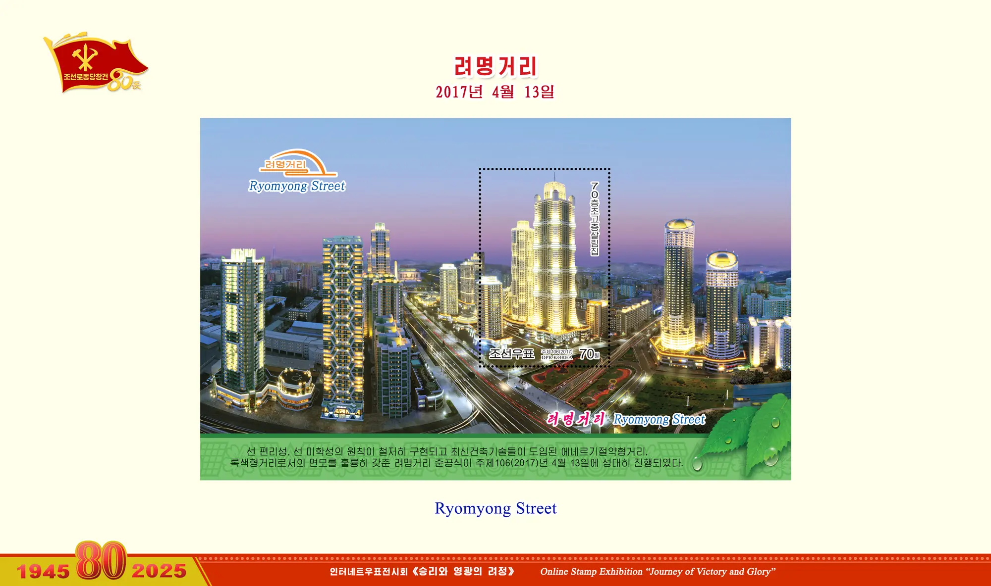 Online Stamp Exhibition in Celebration of the 80th Anniversary of Founding of the Worker's Party of Korea