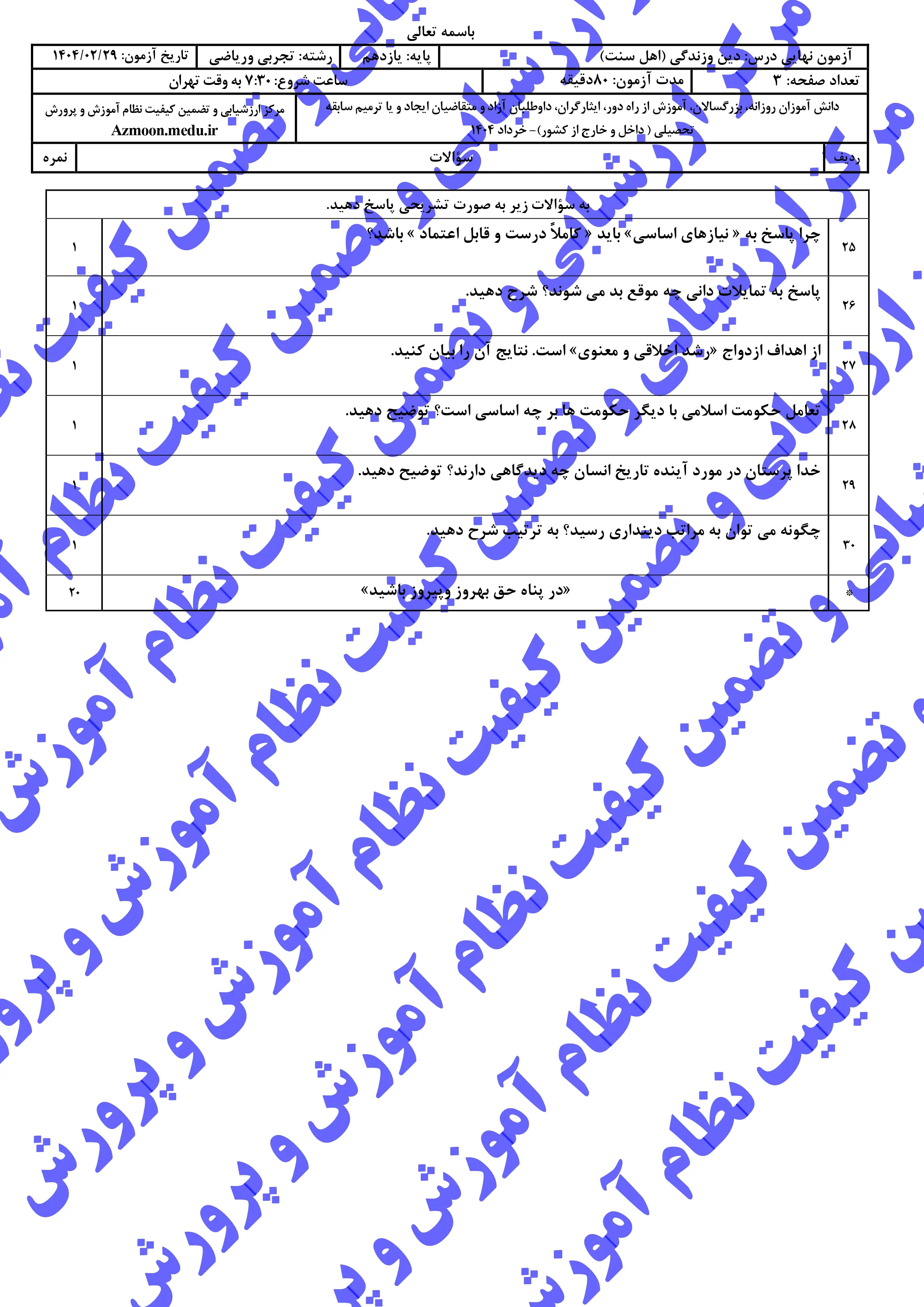 سوالات امتحان نهایی دینی ۲ رشته (ریاضی-تجربی) یازدهم خرداد ۱۴۰۴ (اهل تسنن) + پاسخنامه