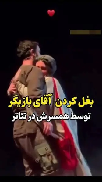 جنجال در آغوش گرفتن خانم و آقای بازیگر روی صحنه + عکس