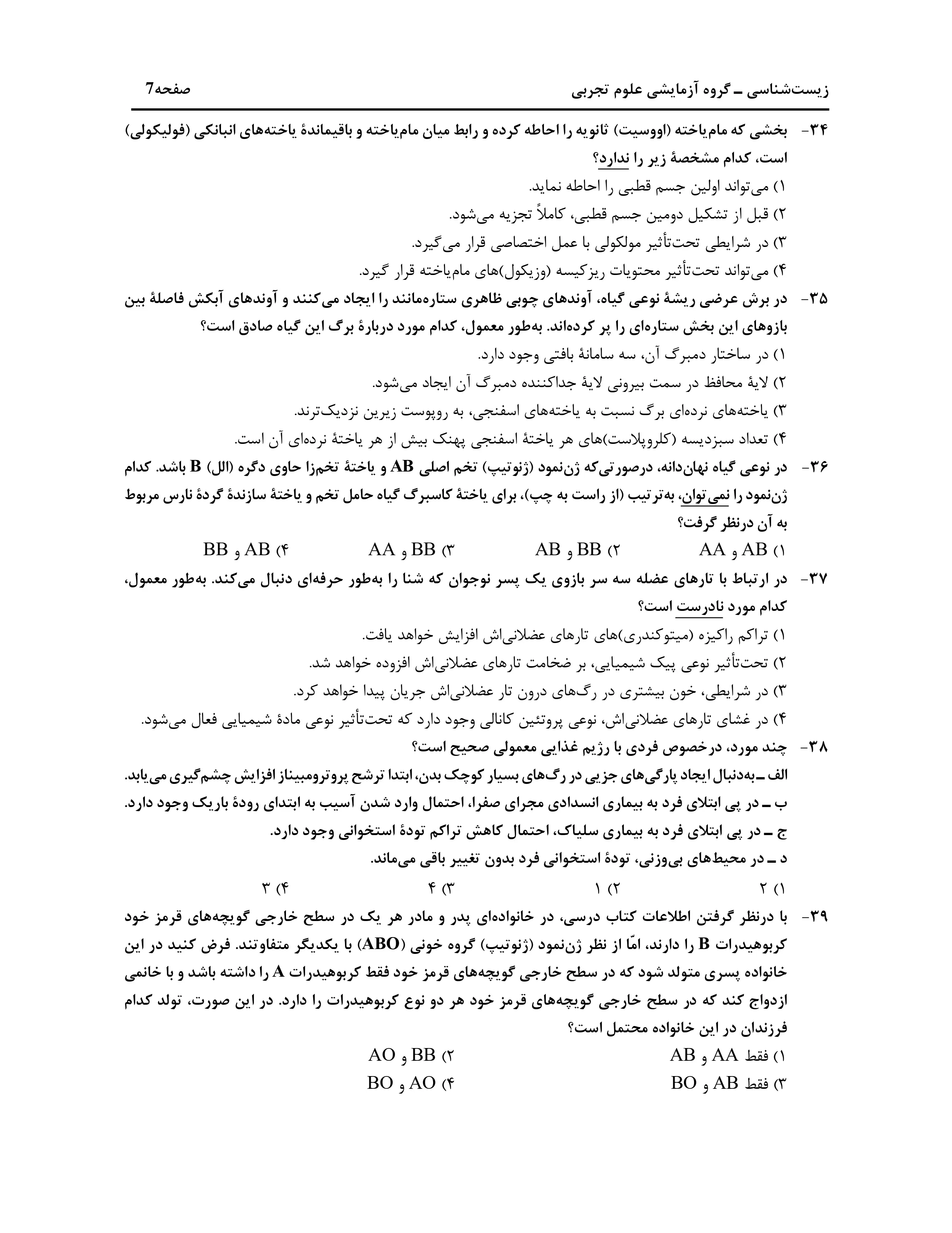 دانلود دفترچه سوالات کنکور تجربی نوبت اول ۱۴۰۴ + زیست شناسی