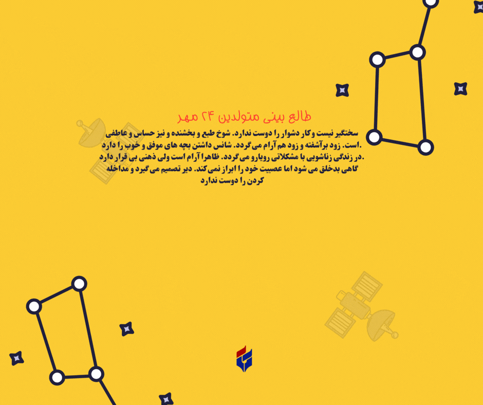 طالع بینی متولدین ۲۴ مهر