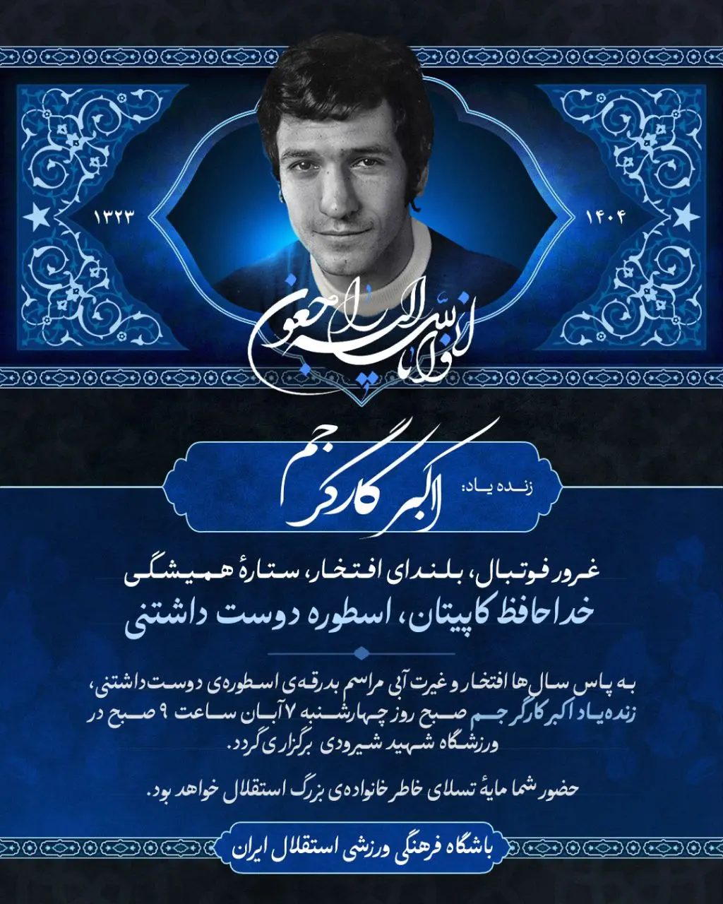 مراسم تشییع پیکر اسطوره استقلال فردا برگزار میشود