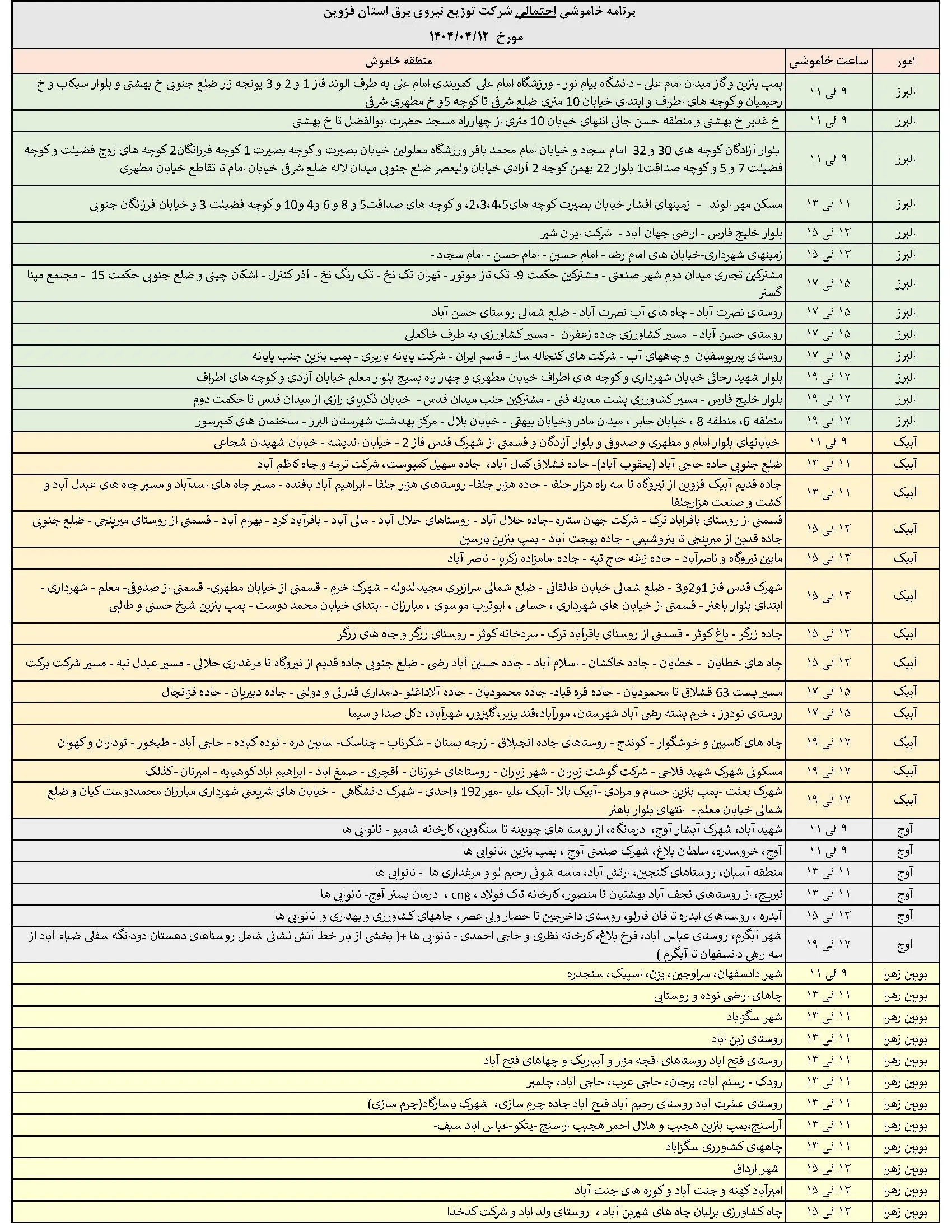 جدول خاموشی‌های برق قزوین در 12 تیر منتشر شد