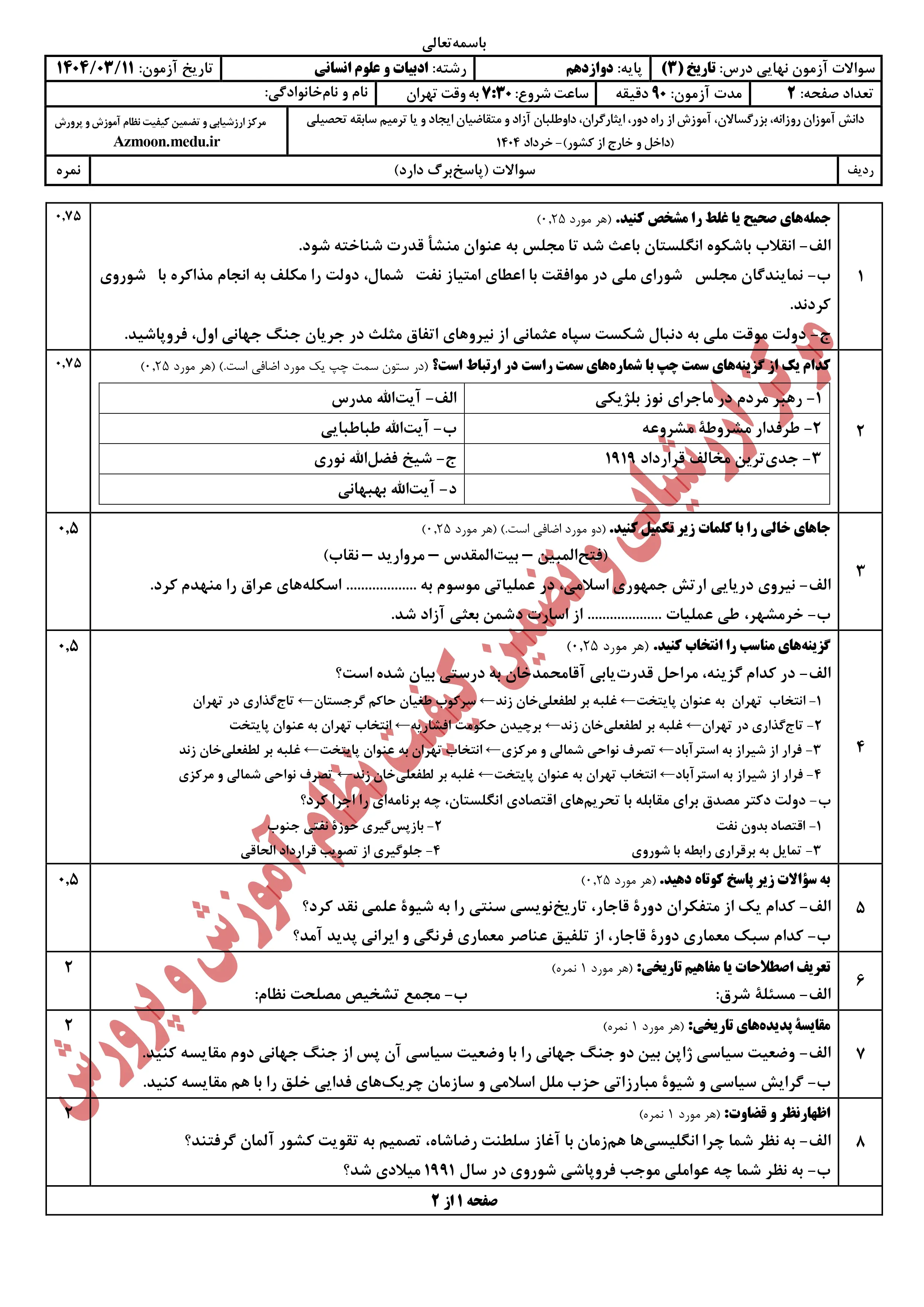 سوالات امتحان نهایی تاریخ دوازدهم خرداد ۱۴۰۴ + پاسخنامه (انسانی)