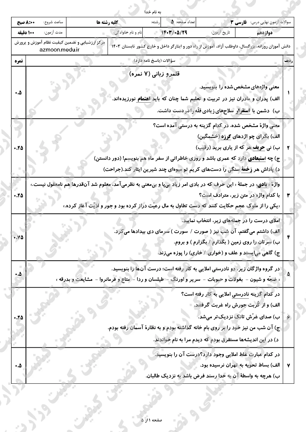 سوالات امتحان نهایی فارسی دوازدهم مرداد شهریور ۱۴۰۳ + پاسخنامه