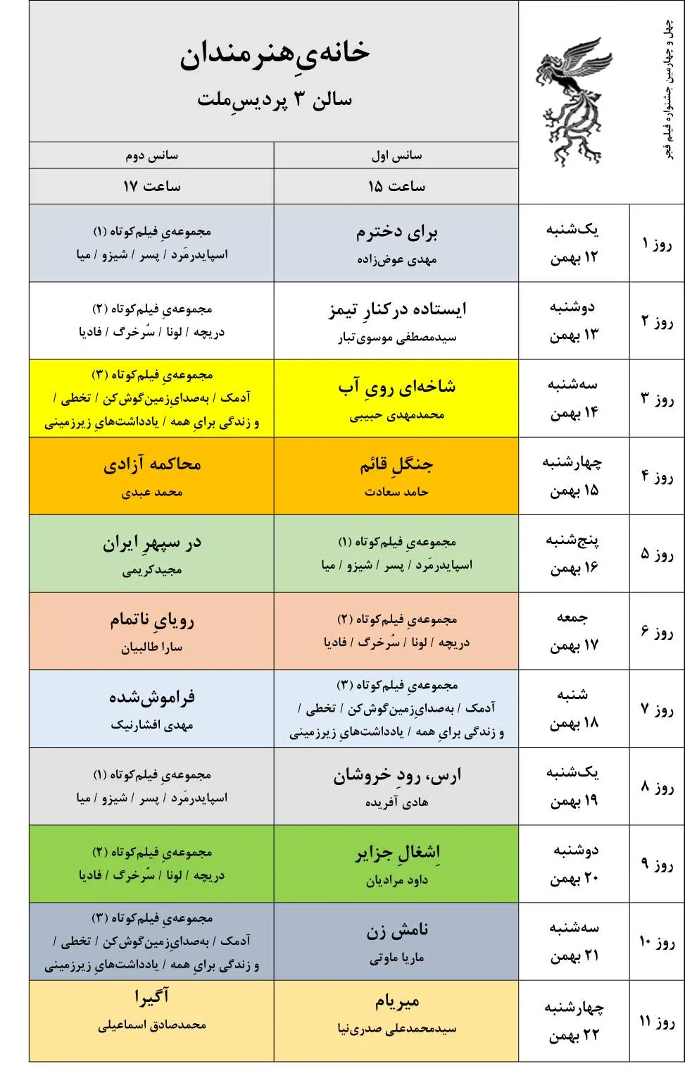 جدول نمایش فیلمهای جشنوارهی ملی فجر منتشر شد