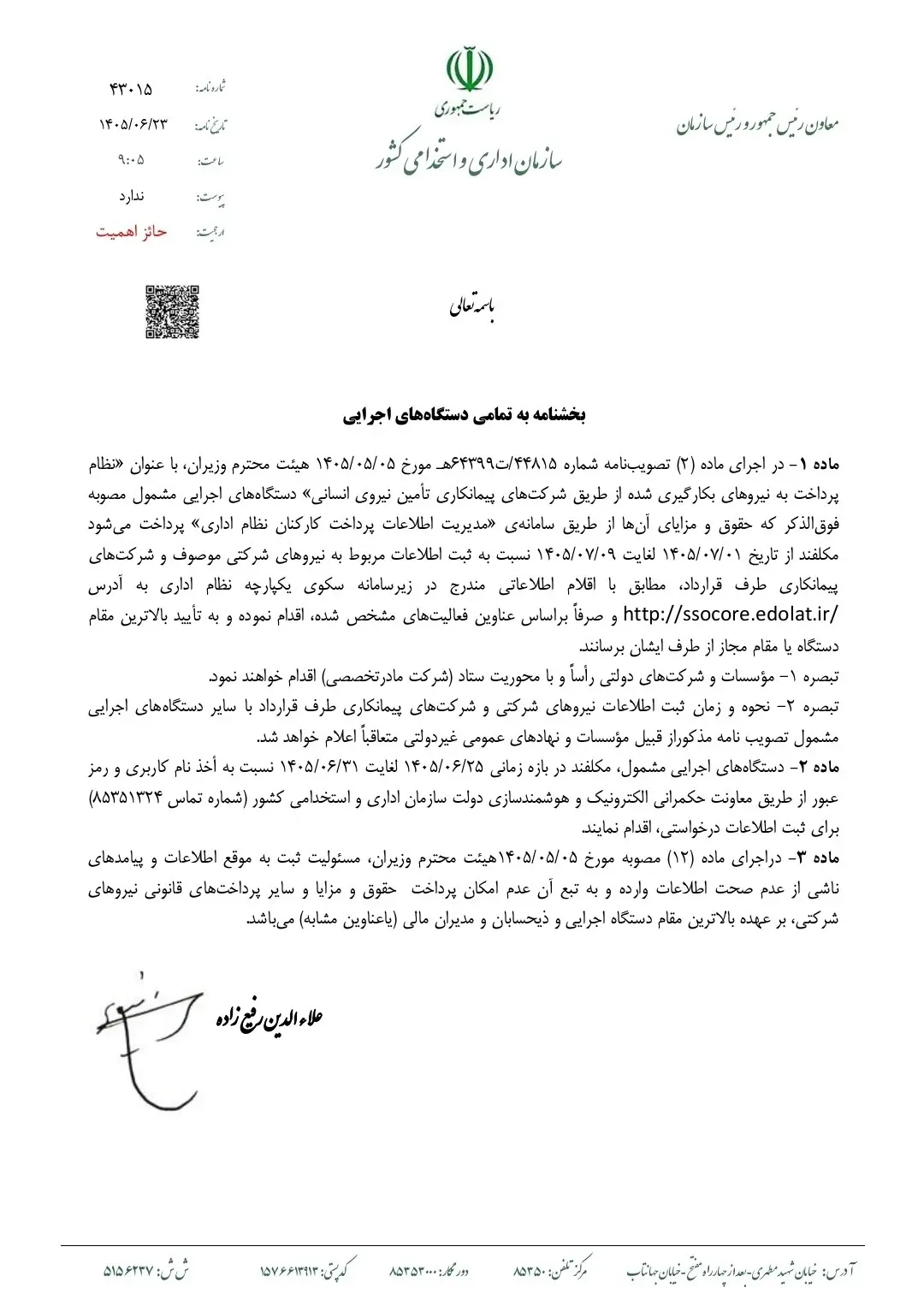 ابلاغ بخشنامه آغاز فاز اجرایی ساماندهی نیروهای شرکتی