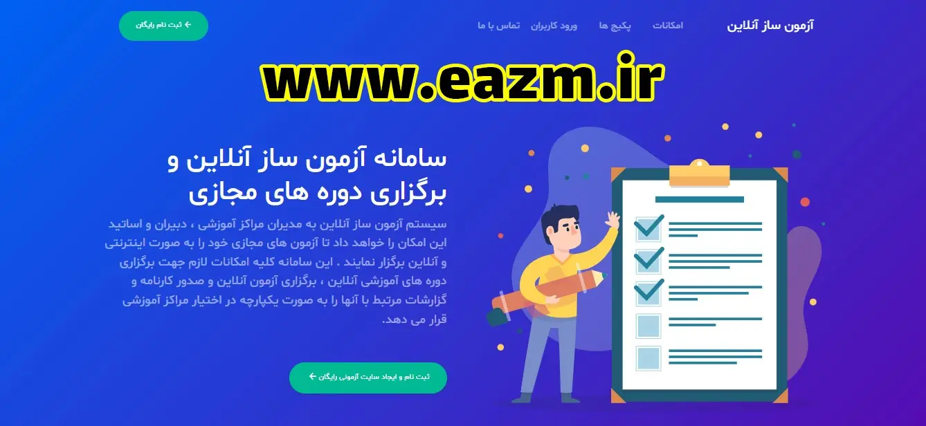 معرفی بهترین نرم افزارهای برگزاری آزمون آنلاین و حضوری