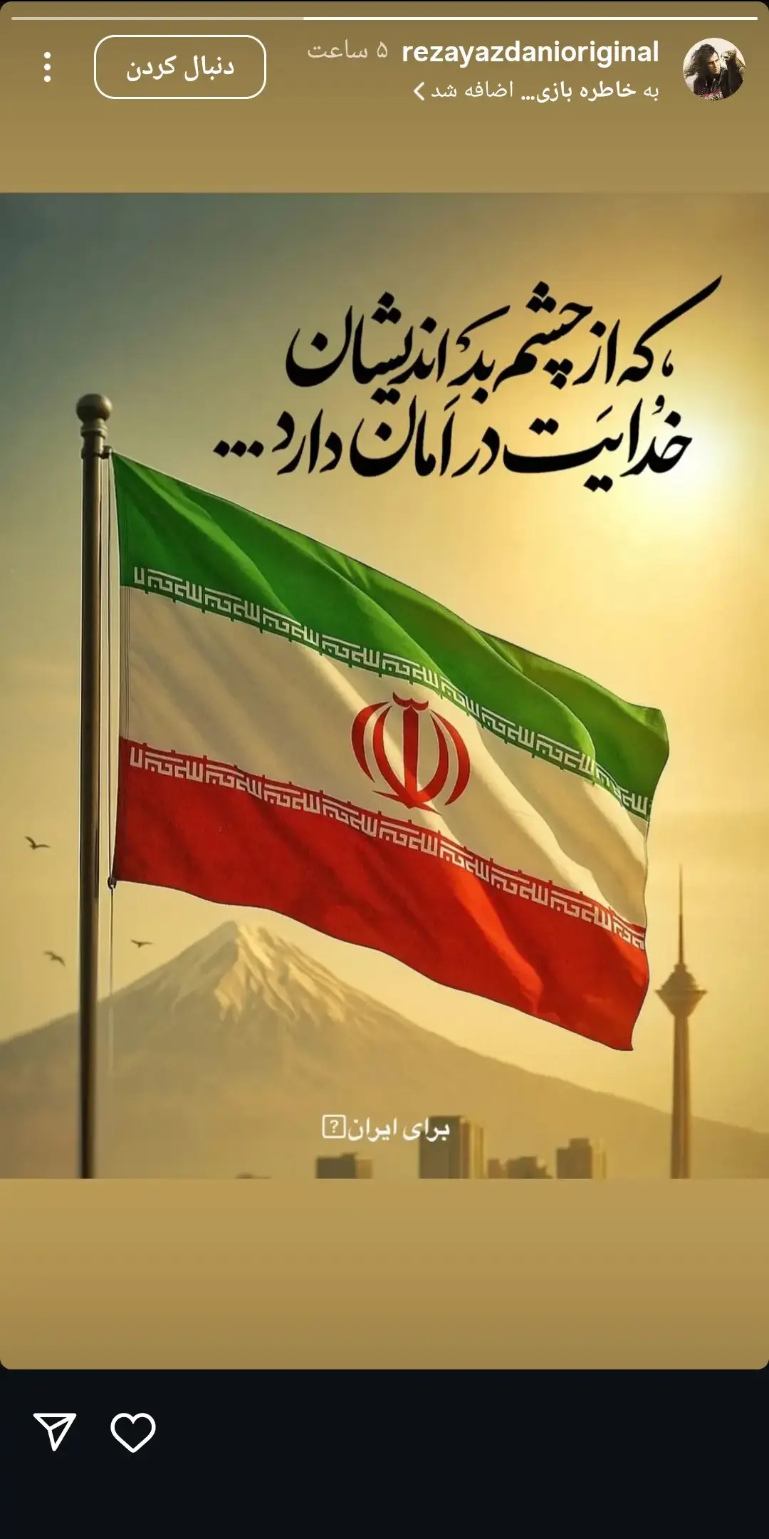 واکنش هنرمندان به حملات متجاوزانه رژیم صهیونیستی