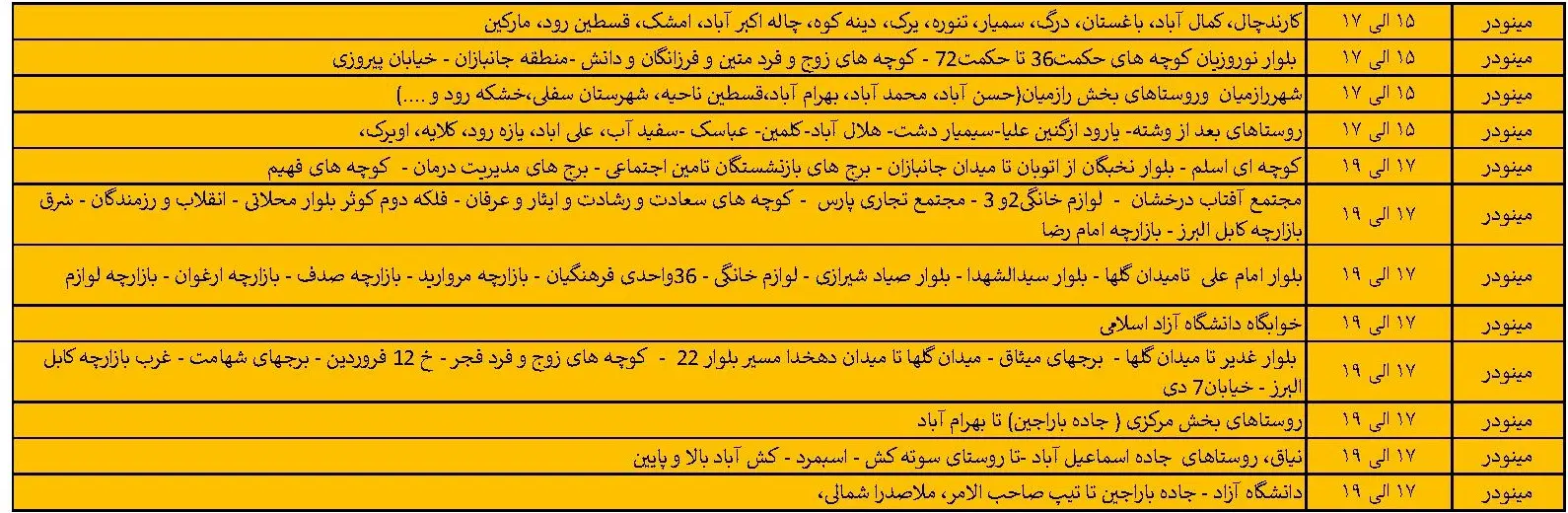 جدول خاموشی‌های برق قزوین در 7 خرداد منتشر شد