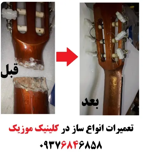 تعمیر سه تار و تار و ویولن و گیتار غرب تهران ؛ تعمیر سنتور و تنبک شکسته در تهران