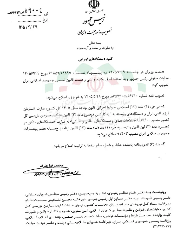 اصلاح ضوابط اجرایی قانون بودجه ۱۴۰۵ ابلاغ شد