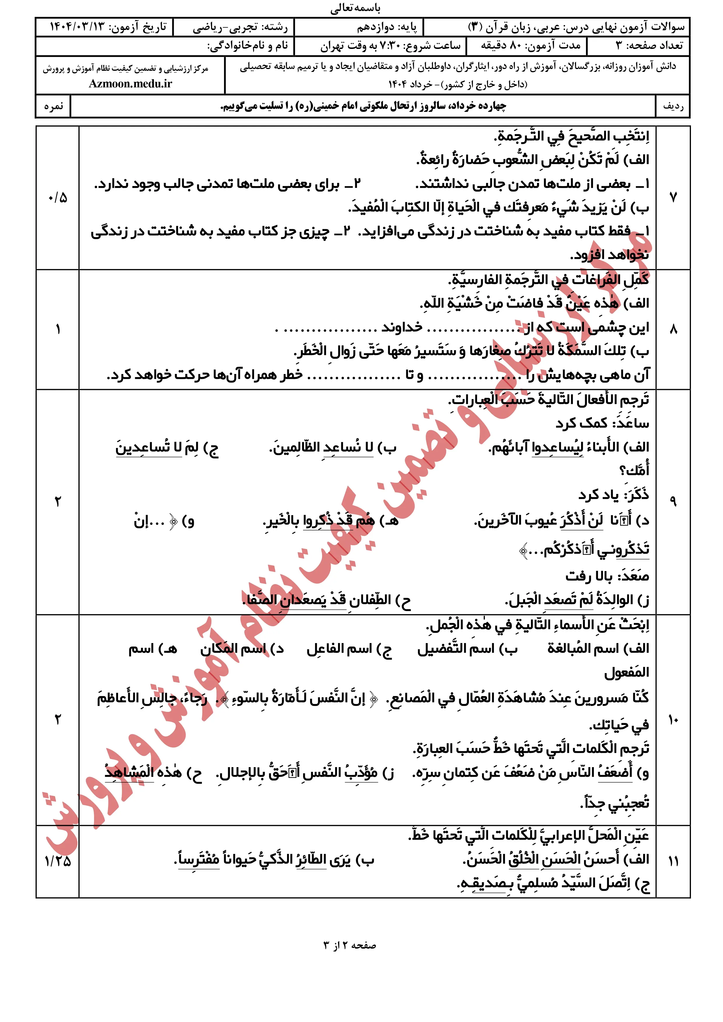 سوالات امتحان نهایی عربی دوازدهم خرداد ۱۴۰۴ + پاسخنامه (ریاضی و تجربی)