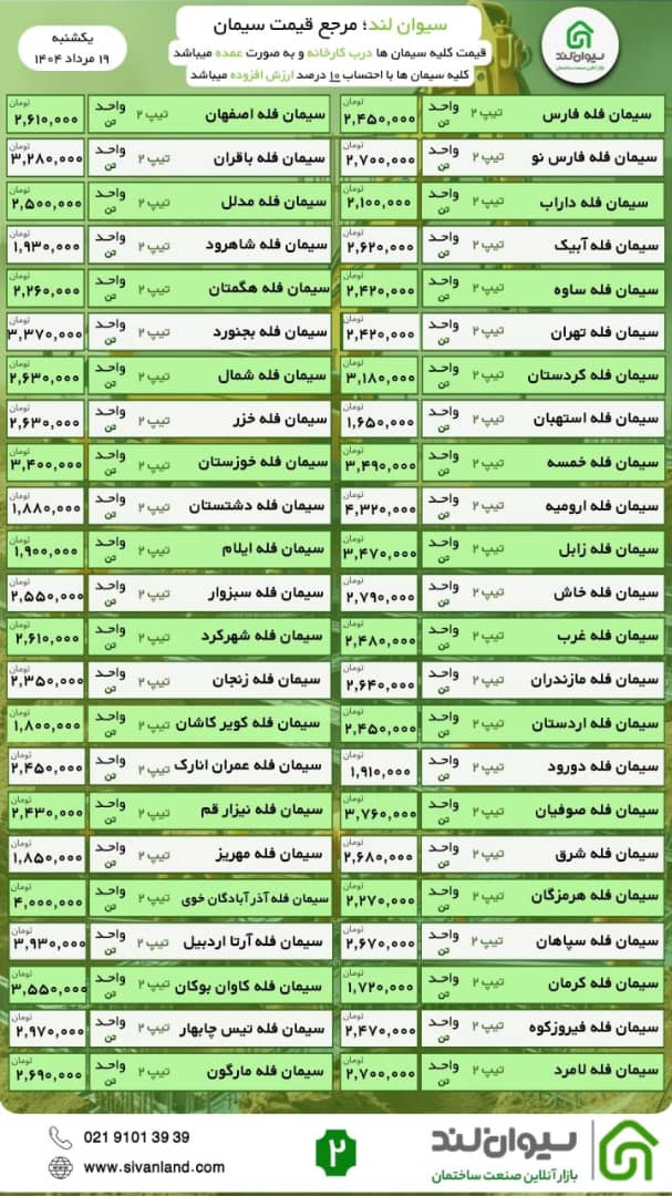 ثبات قیمت سیمان / یکشنبه 19 مرداد