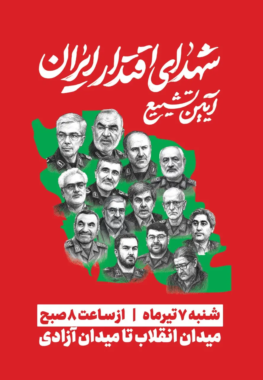 آئین تشییع شهدای اقتدار ایران: شنبه ۷ تیرماه از ساعت ۸ صبح، از میدان انقلاب تا میدان آزادی تهران